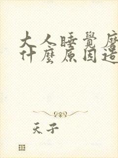 大人睡觉磨牙是什么原因造成的? m.由来.cn