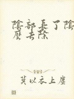 阴部长了阴虱怎么去除