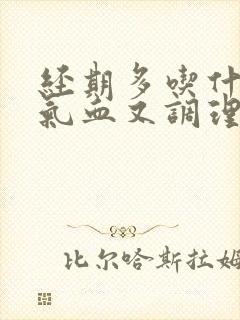经期多吃什么补气血又调理