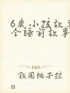 6岁小孩故事大全睡前故事封面