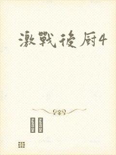 激战后厨4