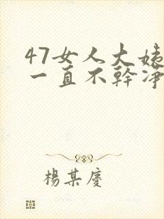 47女人大姨妈一直不干净是怎么回事
