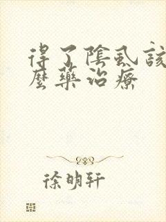 得了阴虱该用什么药治疗