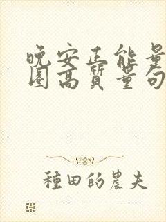 晚安正能量朋友圈高质量句子短句