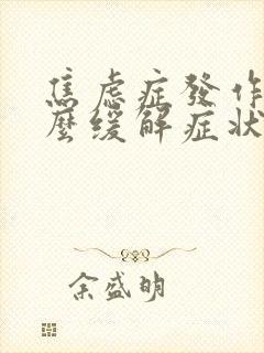 焦虑症发作时怎么缓解症状