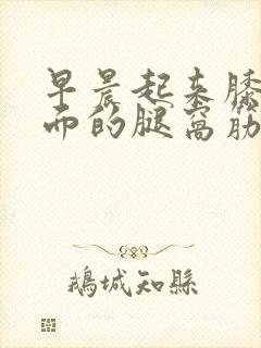 早晨起来膝盖后面的腿窝筋酸疼怎么回事