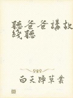 听爸爸讲故事在线听