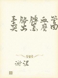 手胳膊血管明显突出怎么回事