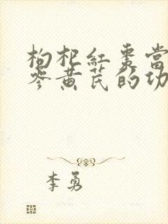 枸杞红枣当归党参黄芪的功效封面