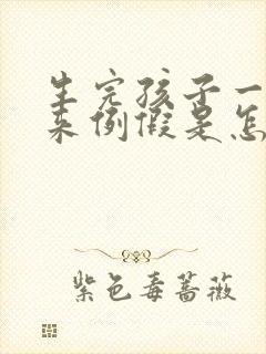 生完孩子一直不来例假是怎么回事