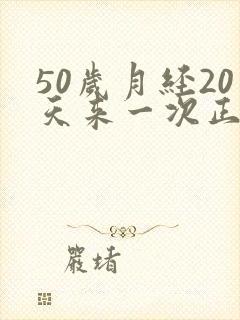 50岁月经20天来一次正常吗