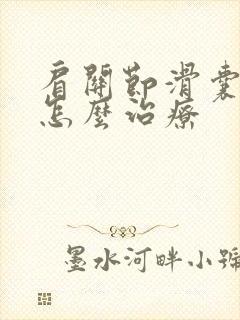 肩关节滑囊积液怎么治疗