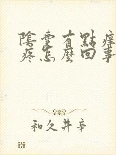 阴囊有点痒有点疼怎么回事