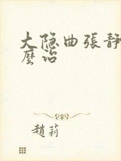 大隐曲张静脉怎么治封面