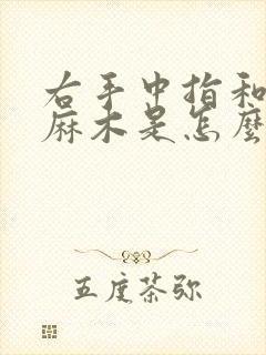 右手中指和食指麻木是怎么回事