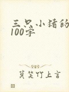 三只小猪的故事100字