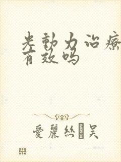 光动力治疗疣湿有效吗