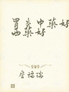 胃炎中药好还是西药好