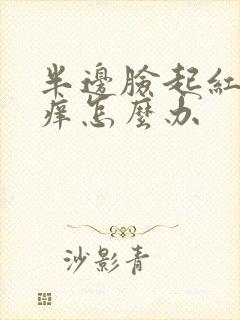 半边脸起红疙瘩痒怎么办
