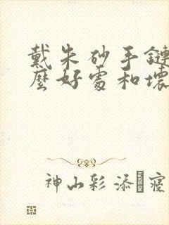 戴朱砂手链有什么好处和坏处