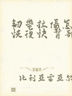 韧带拉伤怎么办恢复快 背部封面