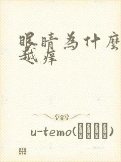 眼睛为什么越揉越痒