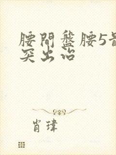 腰间盘腰5骶1突出治