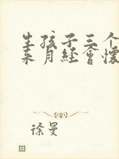 生孩子三个月没来月经会怀孕吗