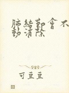 肺结节会不会自动消除