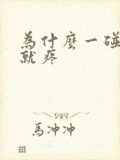为什么一碰睾丸就疼