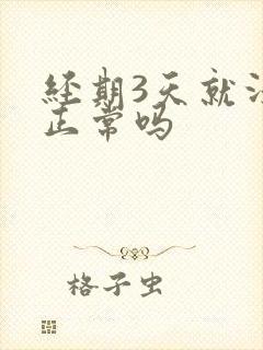 经期3天就没了正常吗