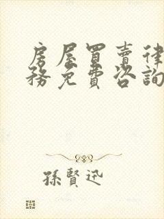 房屋买卖律师服务免费咨询