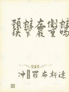 颈椎左侧椎间孔狭窄严重吗封面