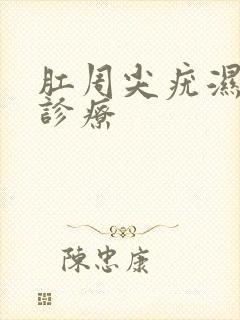 肛周尖疣湿怎么诊疗