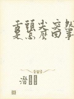 舌头尖突然发麻是怎么回事