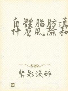 自体脂肪填充有什么风险和后遗症
