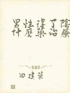 男性得了阴虱用什么药治疗
