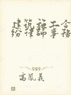 建筑施工合同纠纷律师事务所
