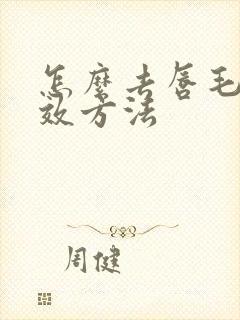 怎么去唇毛最有效方法