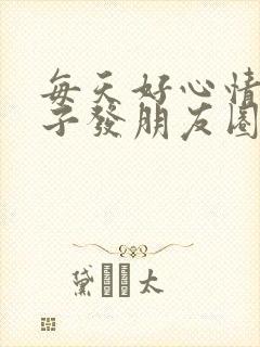 每天好心情的句子发朋友圈封面