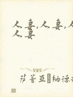 人妻,人妻,人人妻