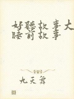 好听故事大全 睡前故事