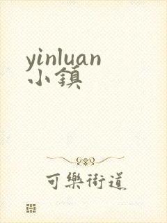 yinluan小镇