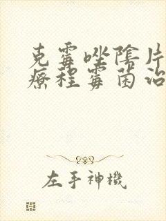 克霉唑阴片几个疗程霉菌治好封面