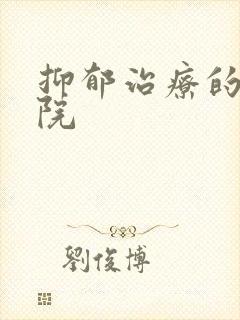 抑郁治疗的中医院
