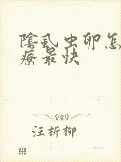 阴虱虫卵怎么治疗最快