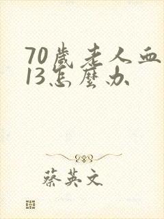 70岁老人血糖13怎么办封面