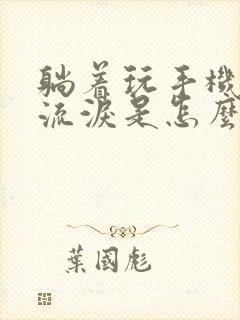躺着玩手机眼睛流泪是怎么回事