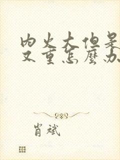 内火大但是湿气又重怎么办