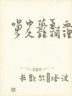 喝中药气血不足多久能调理好?